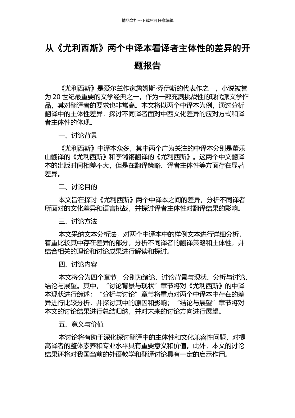 从《尤利西斯》两个中译本看译者主体性的差异的开题报告_第1页