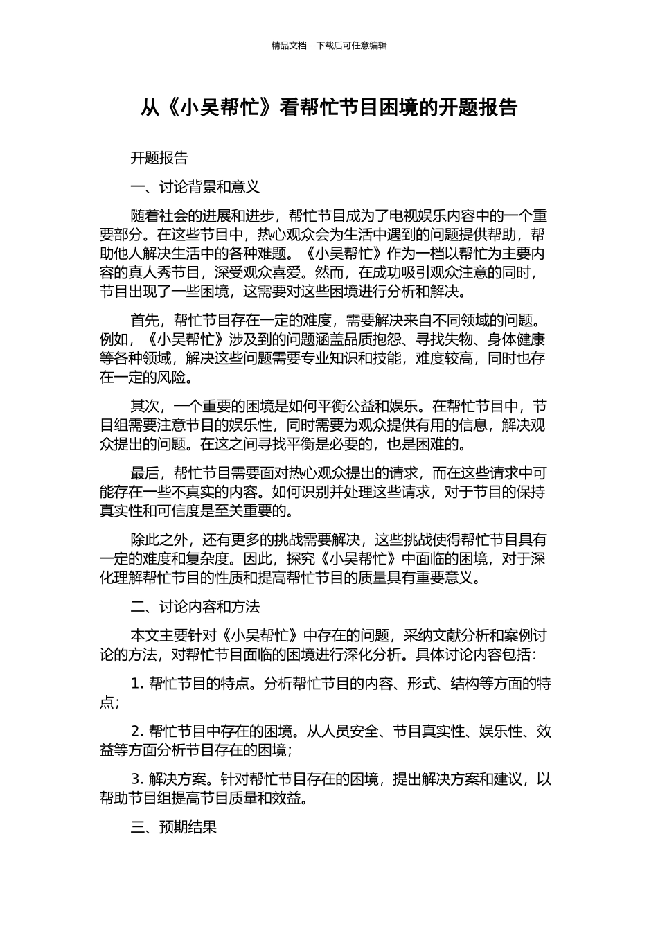 从《小吴帮忙》看帮忙节目困境的开题报告_第1页