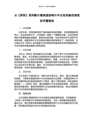 从《异形》系列影片看美国恐怖片中女性形象的演变的开题报告