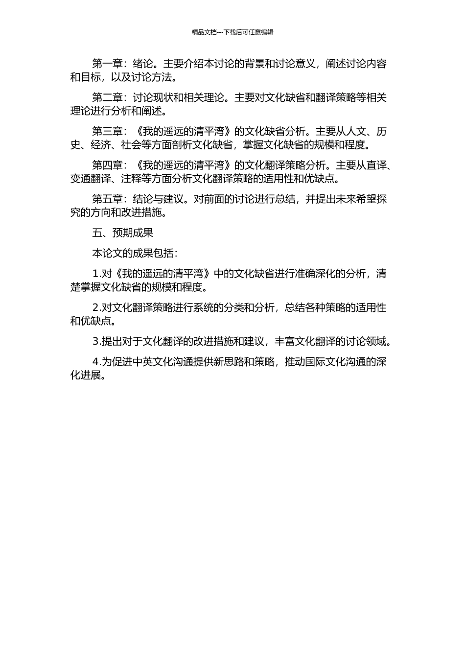 从《我的遥远的清平湾》探析文化缺省及其翻译策略开题报告_第2页
