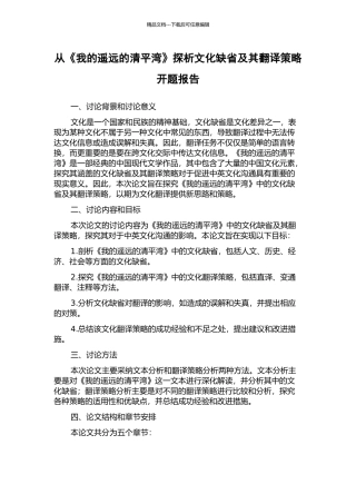 从《我的遥远的清平湾》探析文化缺省及其翻译策略开题报告