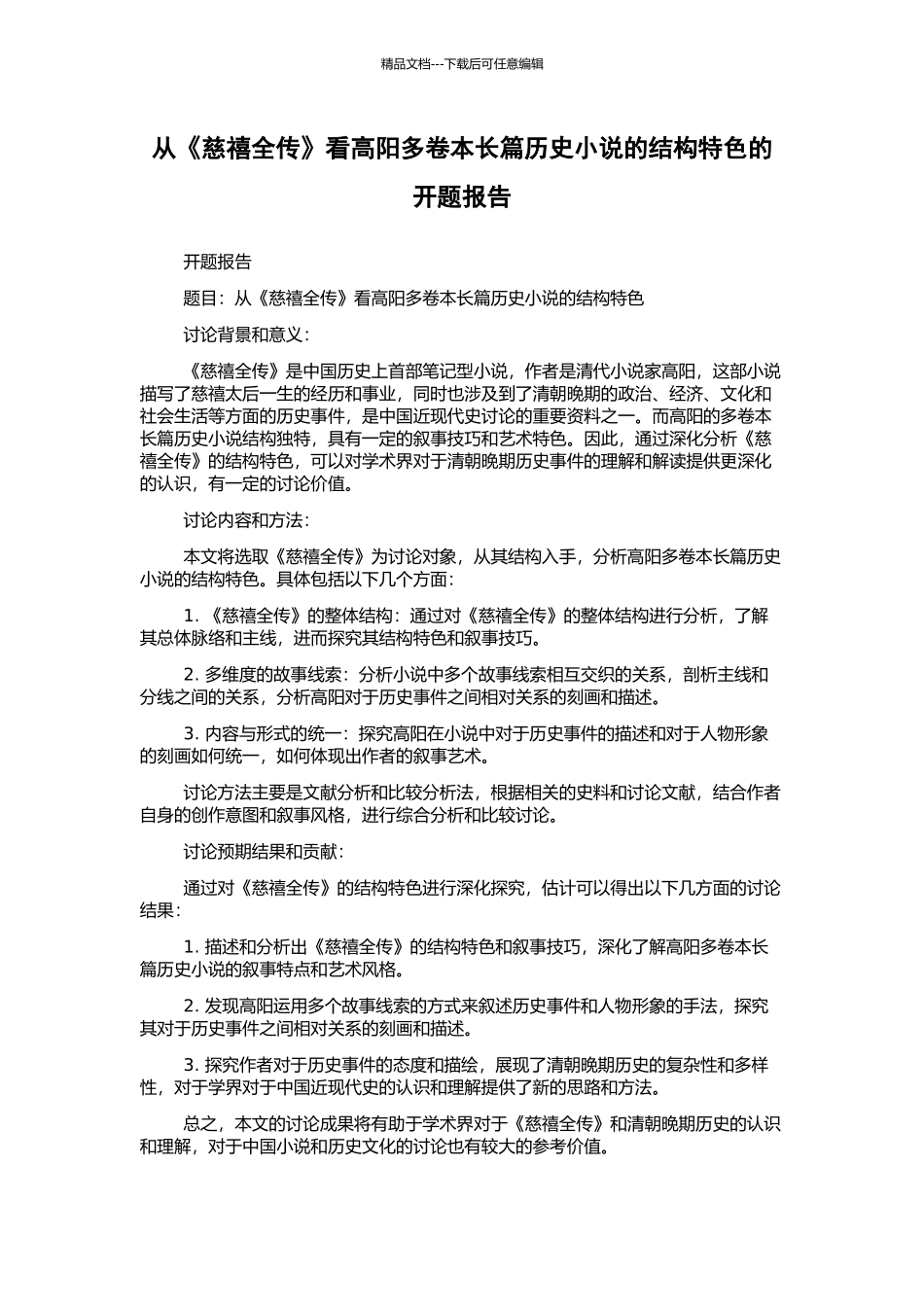 从《慈禧全传》看高阳多卷本长篇历史小说的结构特色的开题报告_第1页