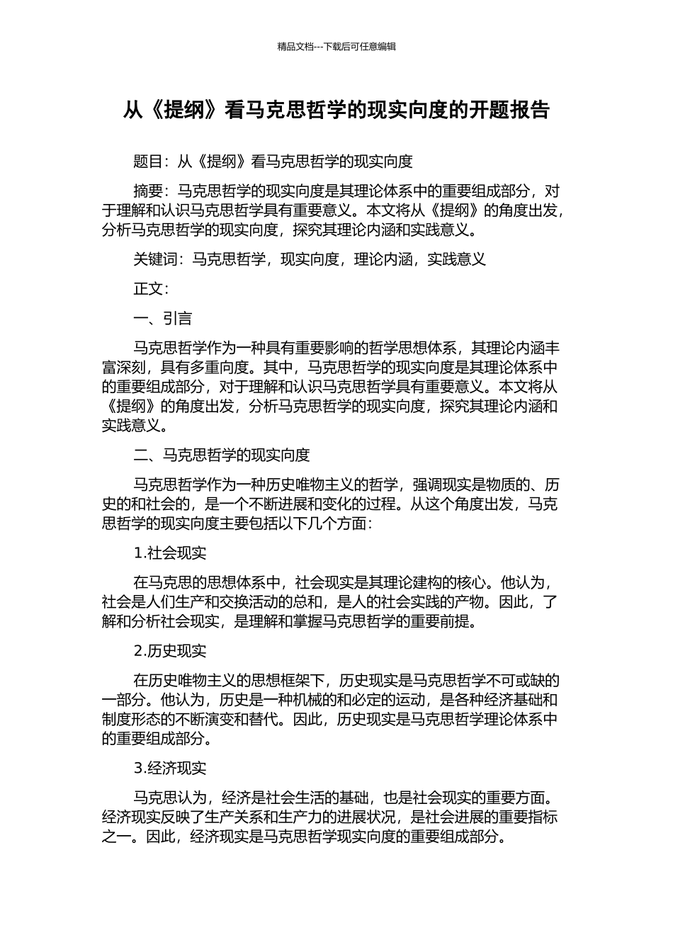 从《提纲》看马克思哲学的现实向度的开题报告_第1页