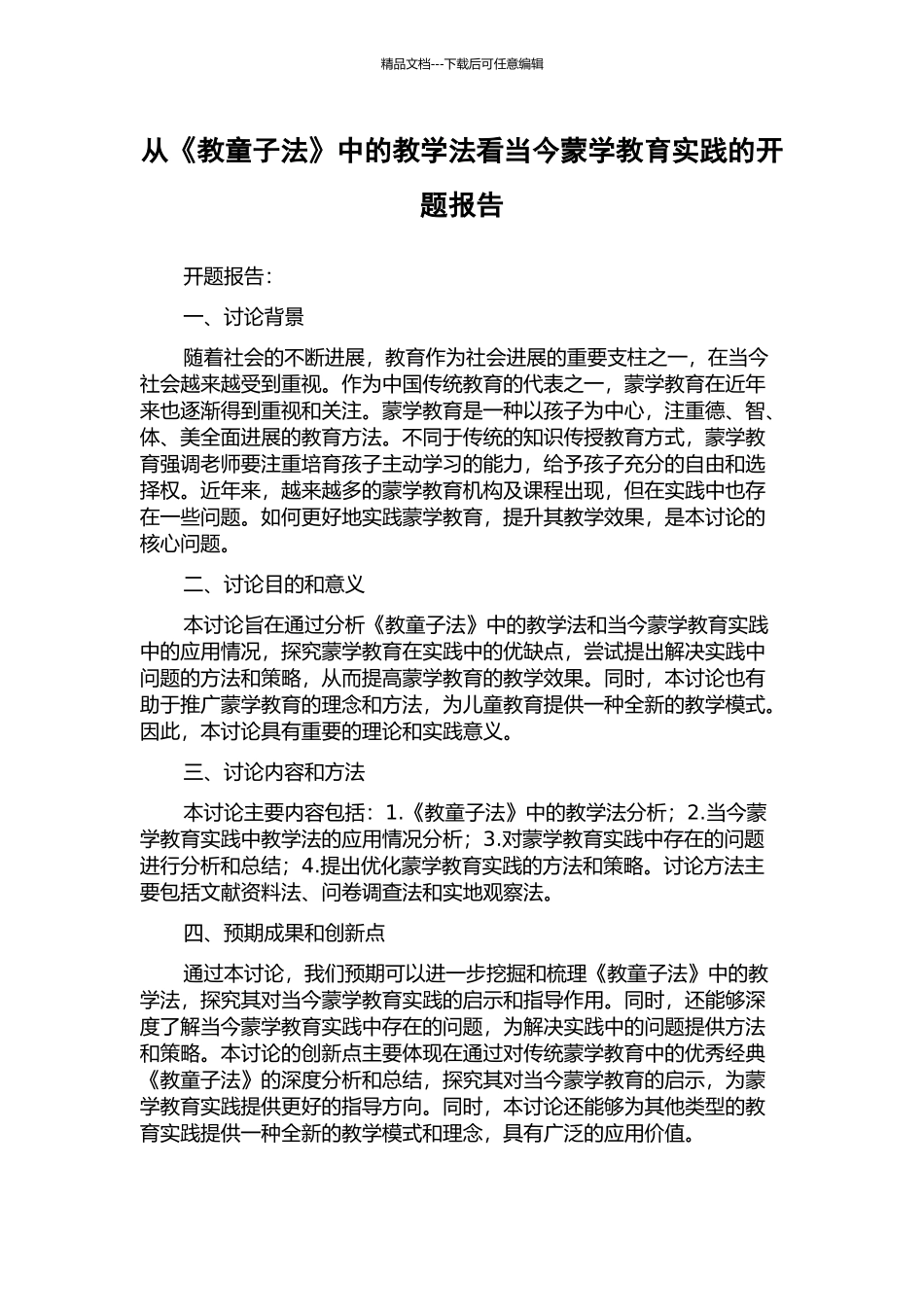 从《教童子法》中的教学法看当今蒙学教育实践的开题报告_第1页