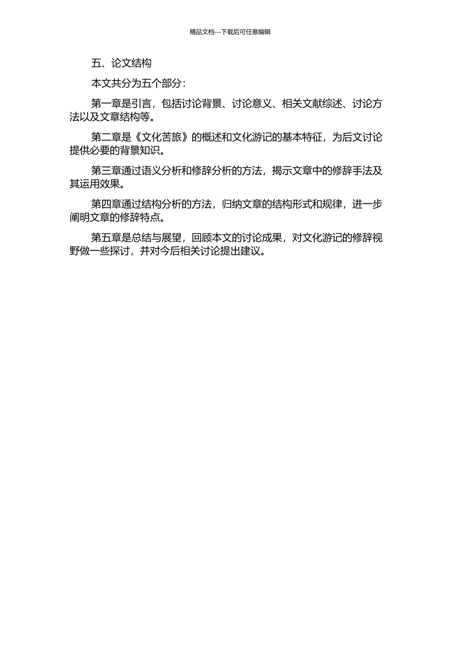 从《文化苦旅》看文化游记的修辞视野的开题报告_第2页