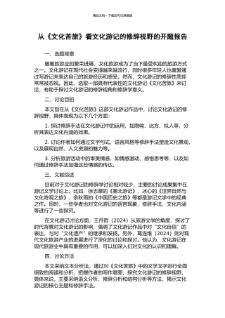 从《文化苦旅》看文化游记的修辞视野的开题报告