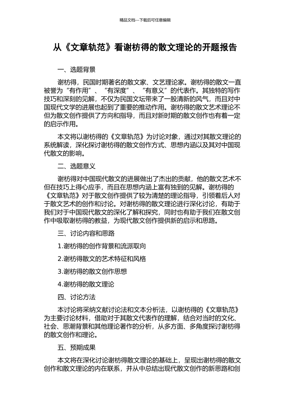 从《文章轨范》看谢枋得的散文理论的开题报告_第1页