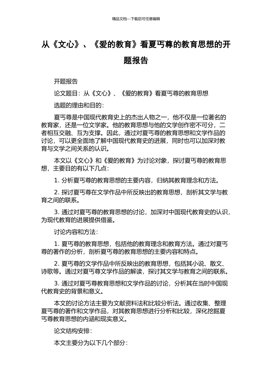 从《文心》、《爱的教育》看夏丐尊的教育思想的开题报告_第1页