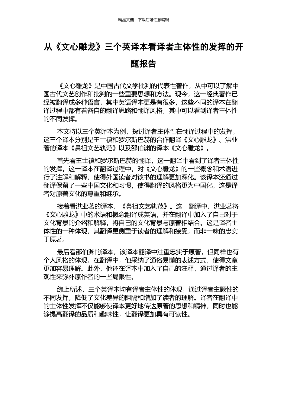 从《文心雕龙》三个英译本看译者主体性的发挥的开题报告_第1页