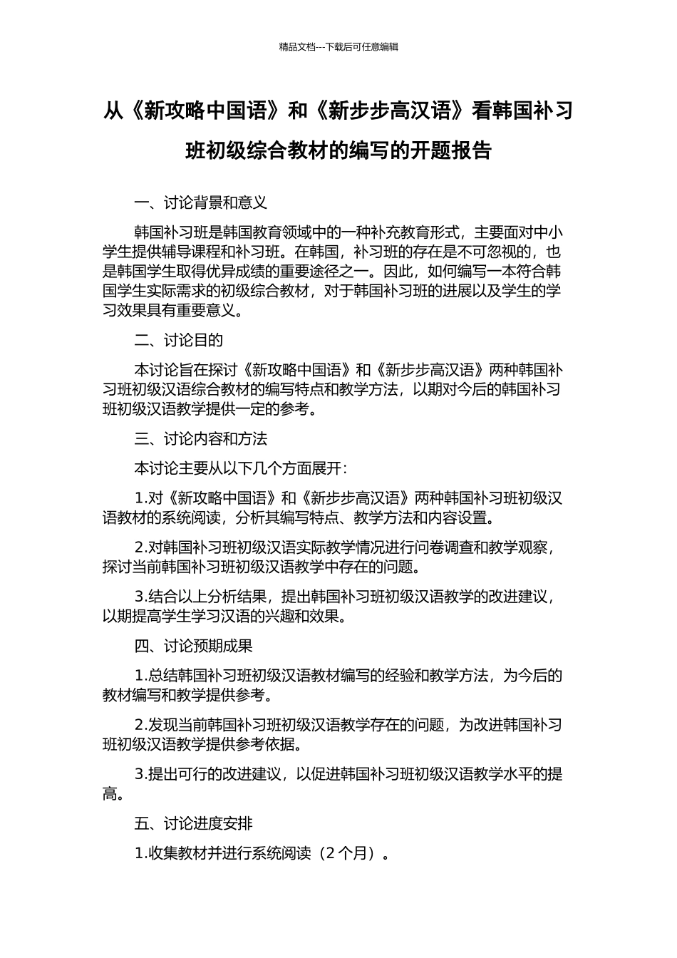 从《新攻略中国语》和《新步步高汉语》看韩国补习班初级综合教材的编写的开题报告_第1页