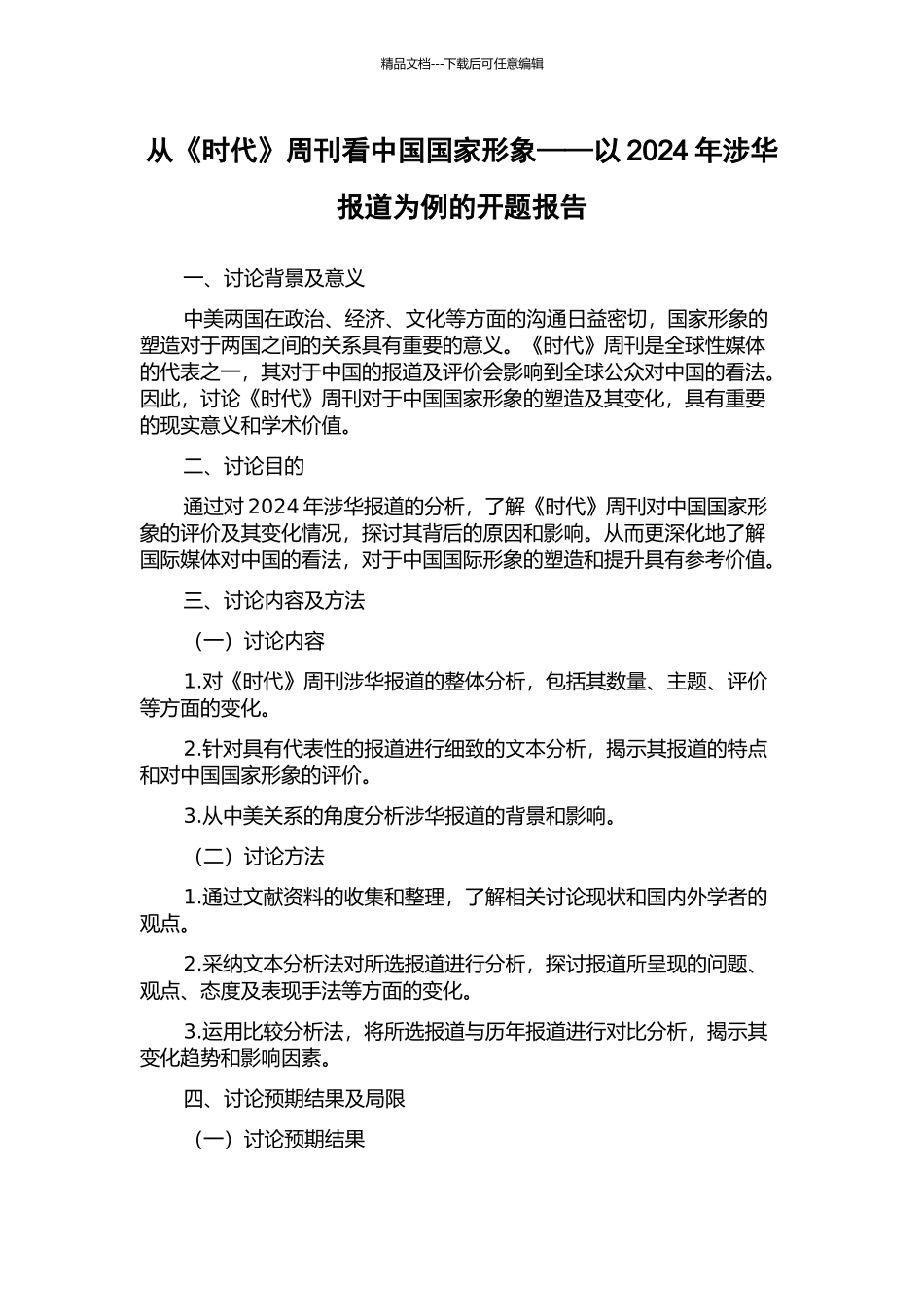 从《时代》周刊看中国国家形象——以2024年涉华报道为例的开题报告_第1页
