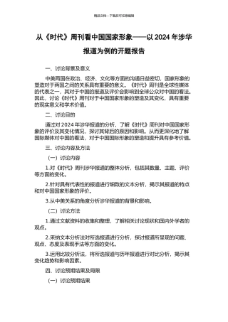 从《时代》周刊看中国国家形象——以2024年涉华报道为例的开题报告