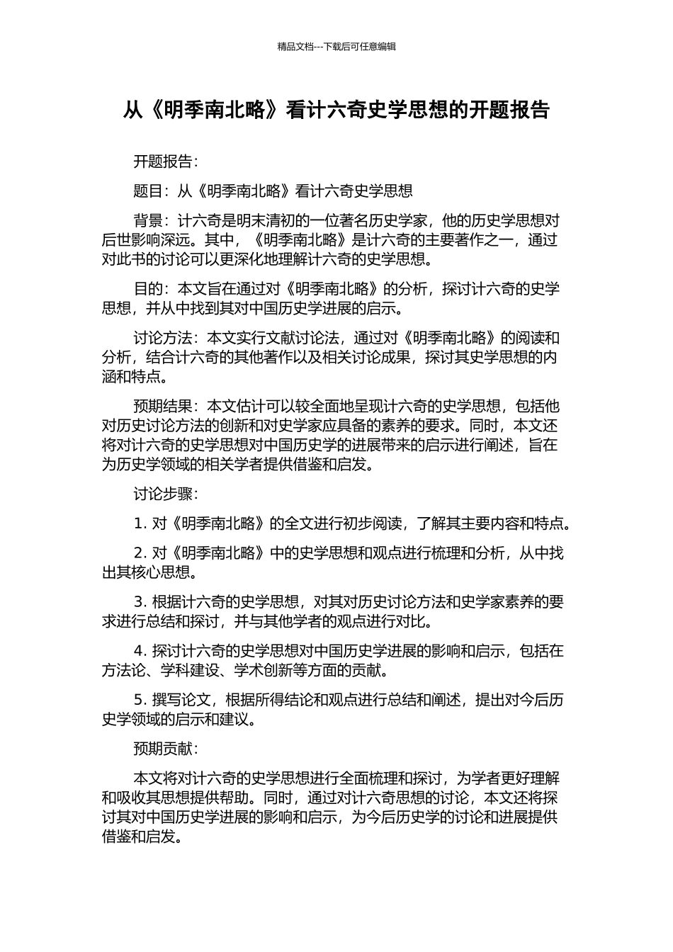 从《明季南北略》看计六奇史学思想的开题报告_第1页