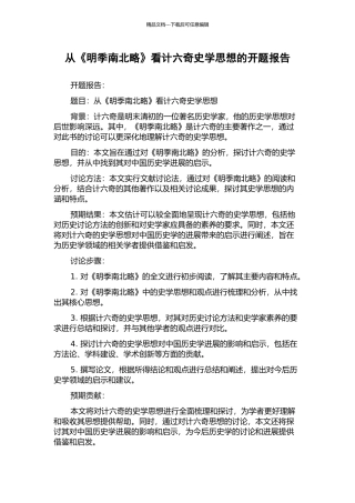 从《明季南北略》看计六奇史学思想的开题报告
