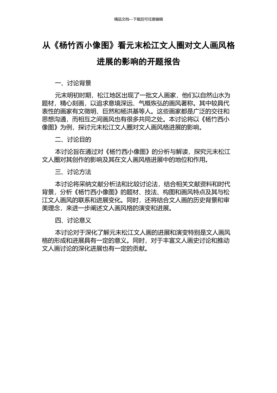 从《杨竹西小像图》看元末松江文人圈对文人画风格发展的影响的开题报告_第1页
