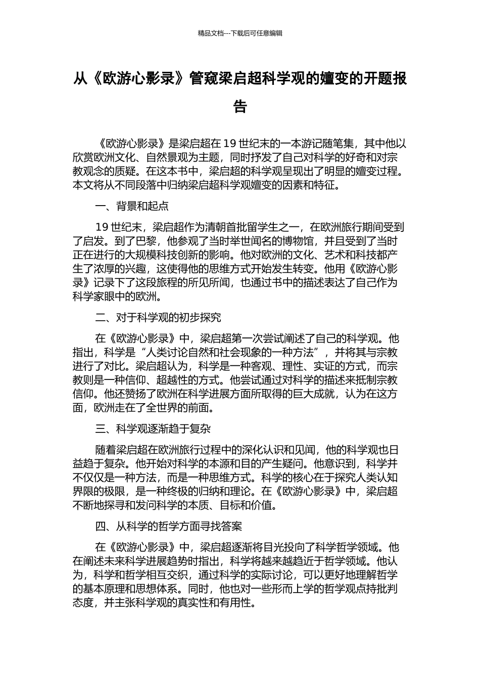 从《欧游心影录》管窥梁启超科学观的嬗变的开题报告_第1页