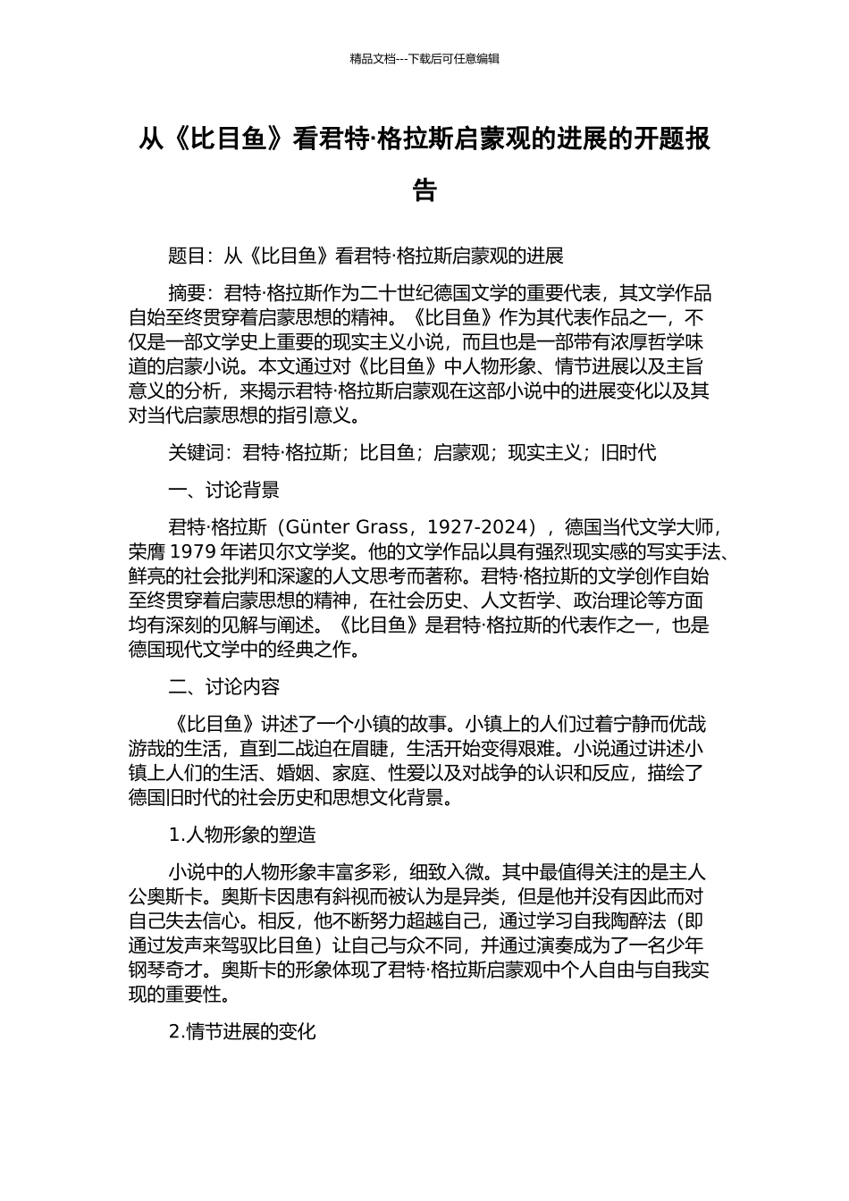从《比目鱼》看君特·格拉斯启蒙观的发展的开题报告_第1页