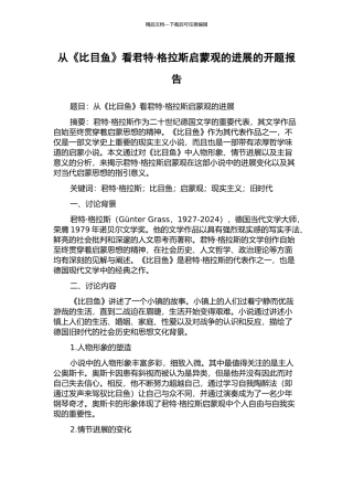 从《比目鱼》看君特·格拉斯启蒙观的发展的开题报告