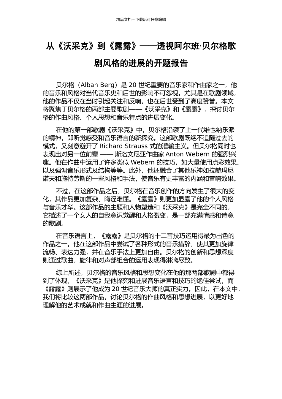 从《沃采克》到《露露》——透视阿尔班·贝尔格歌剧风格的发展的开题报告_第1页
