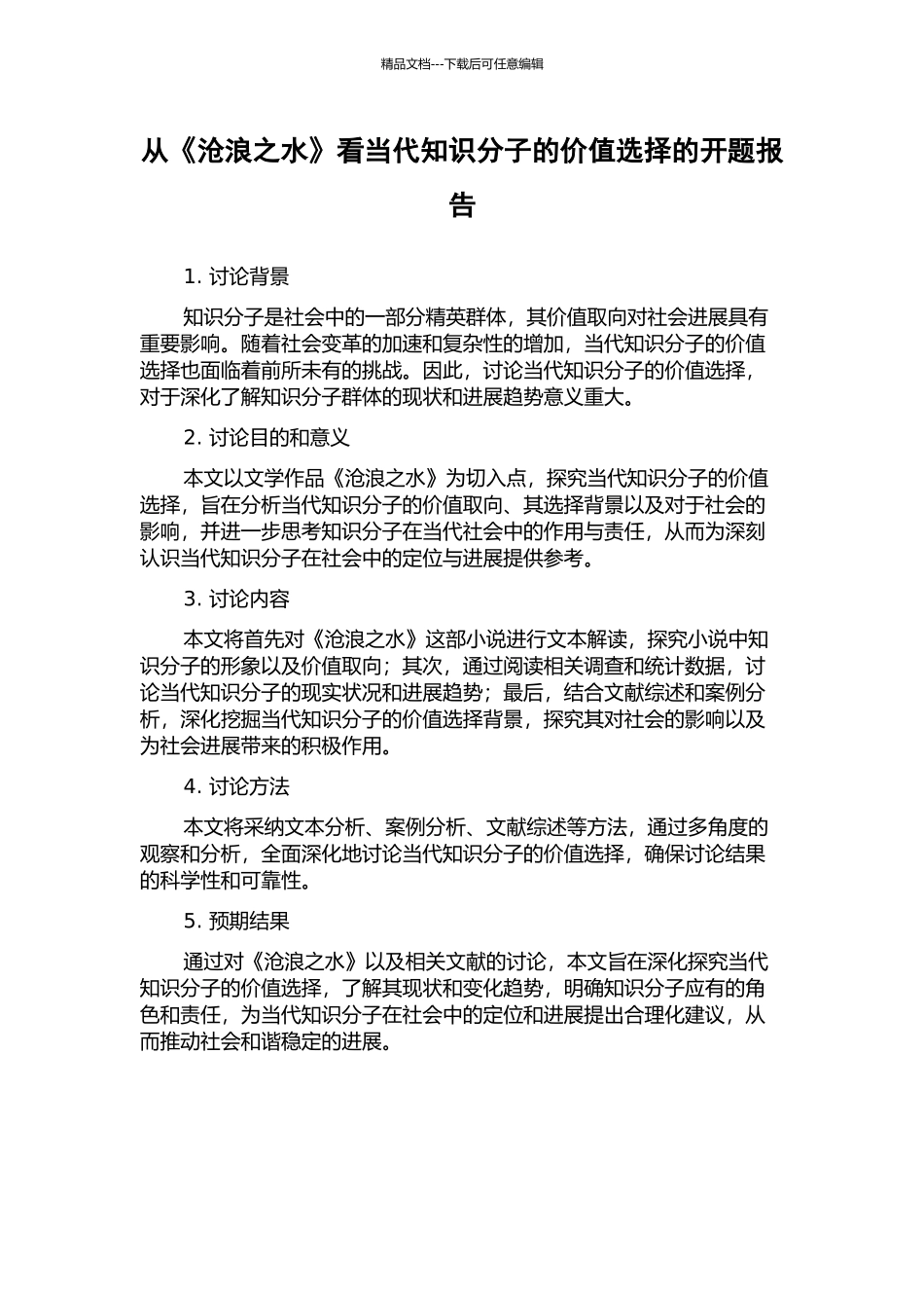 从《沧浪之水》看当代知识分子的价值选择的开题报告_第1页