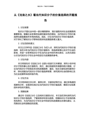从《沧浪之水》看当代知识分子的价值选择的开题报告