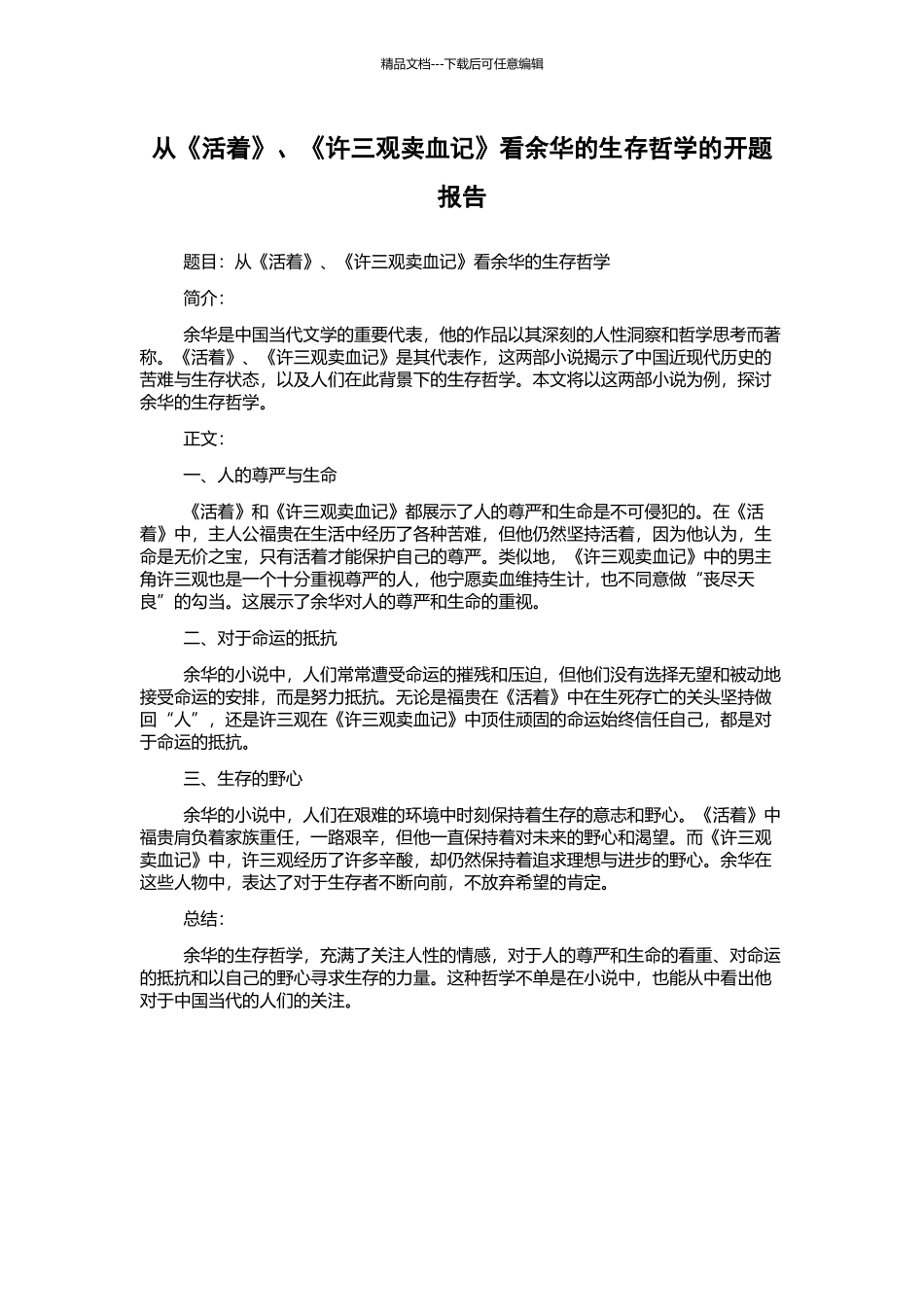 从《活着》、《许三观卖血记》看余华的生存哲学的开题报告_第1页