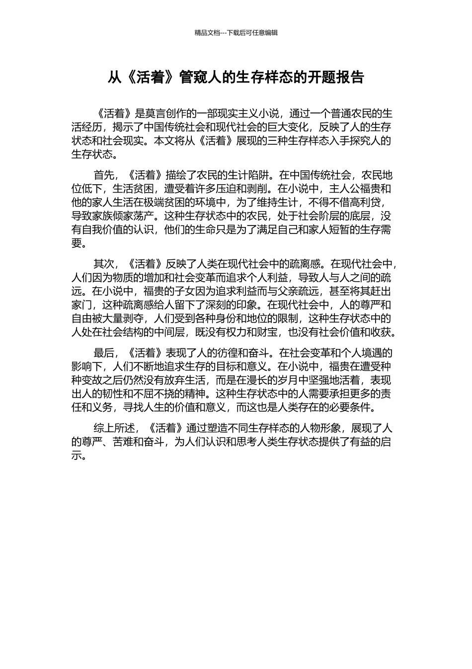 从《活着》管窥人的生存样态的开题报告_第1页