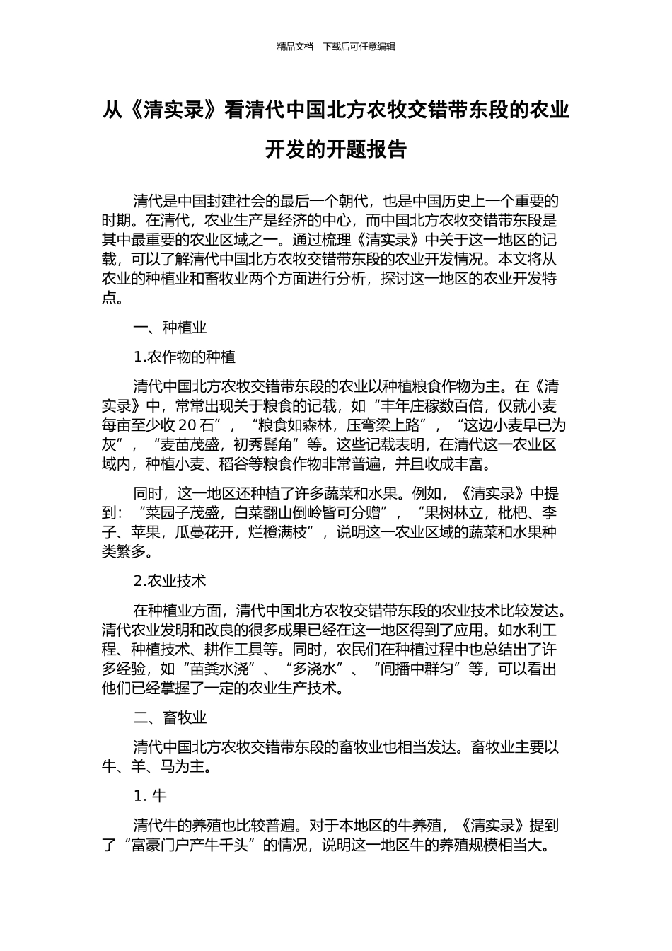 从《清实录》看清代中国北方农牧交错带东段的农业开发的开题报告_第1页