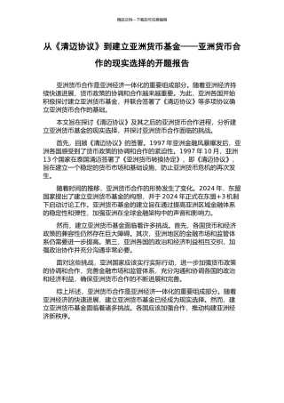 从《清迈协议》到建立亚洲货币基金——亚洲货币合作的现实选择的开题报告