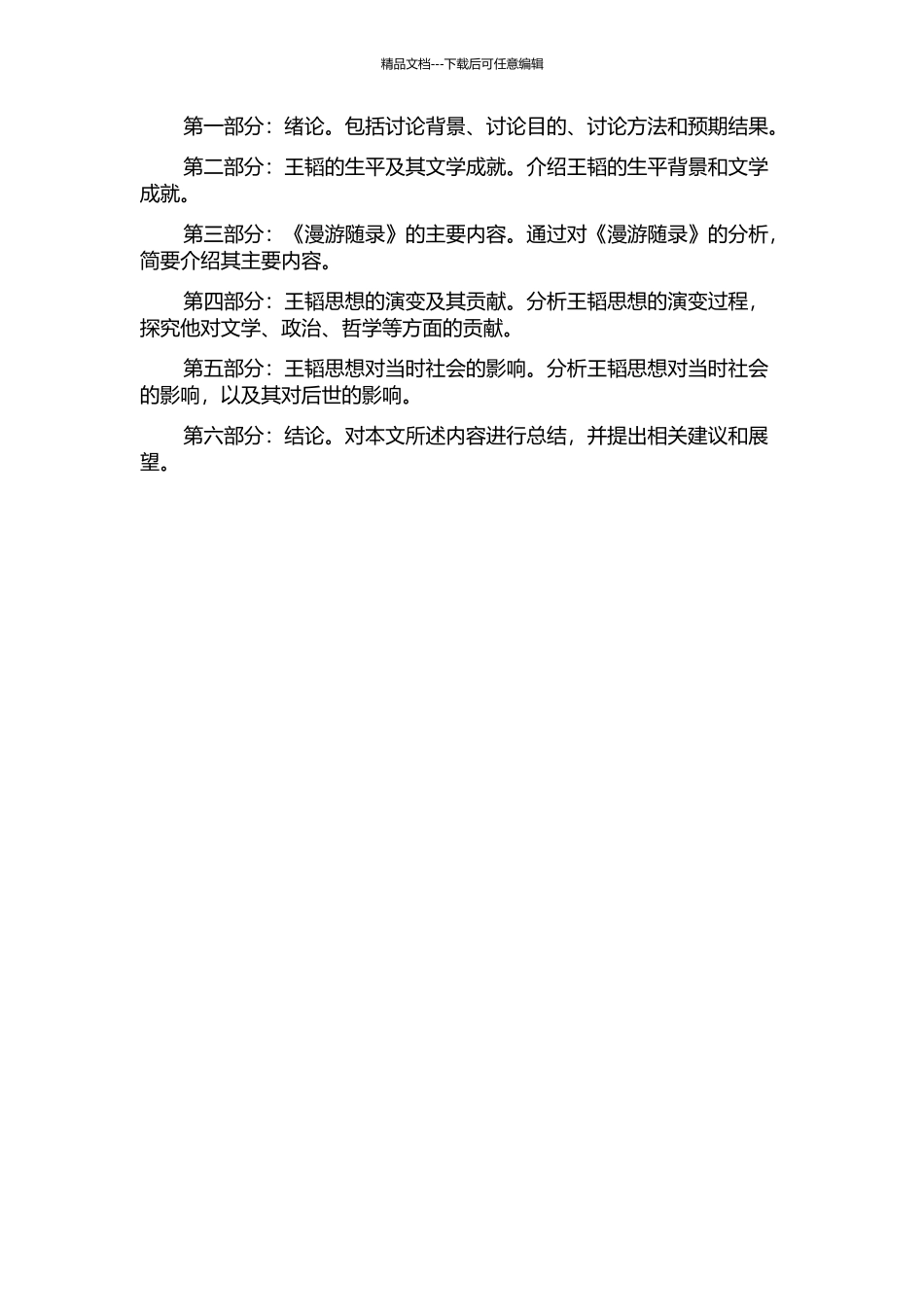 从《漫游随录》看王韬思想的变化及影响的开题报告_第2页