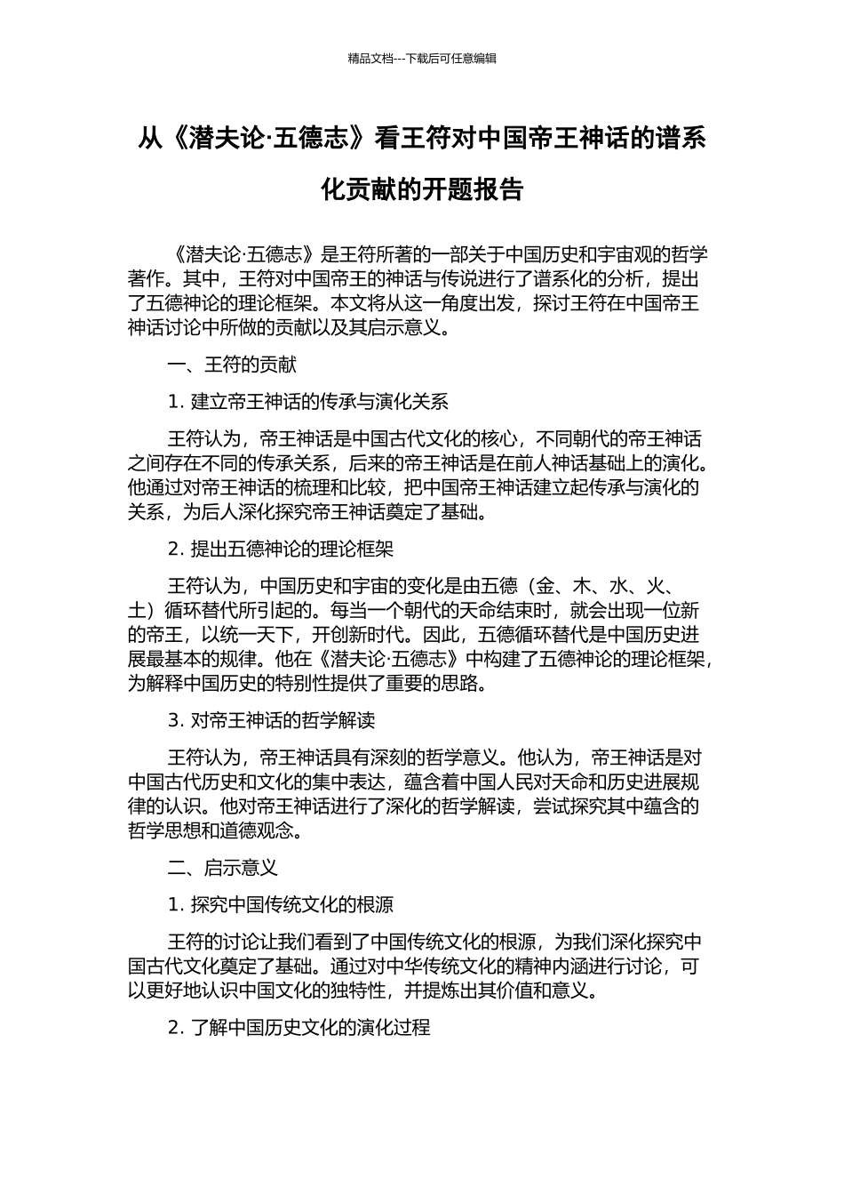 从《潜夫论·五德志》看王符对中国帝王神话的谱系化贡献的开题报告_第1页