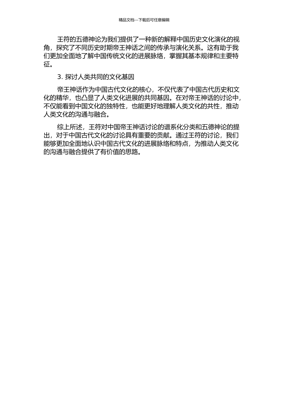 从《潜夫论·五德志》看王符对中国帝王神话的谱系化贡献的开题报告_第2页