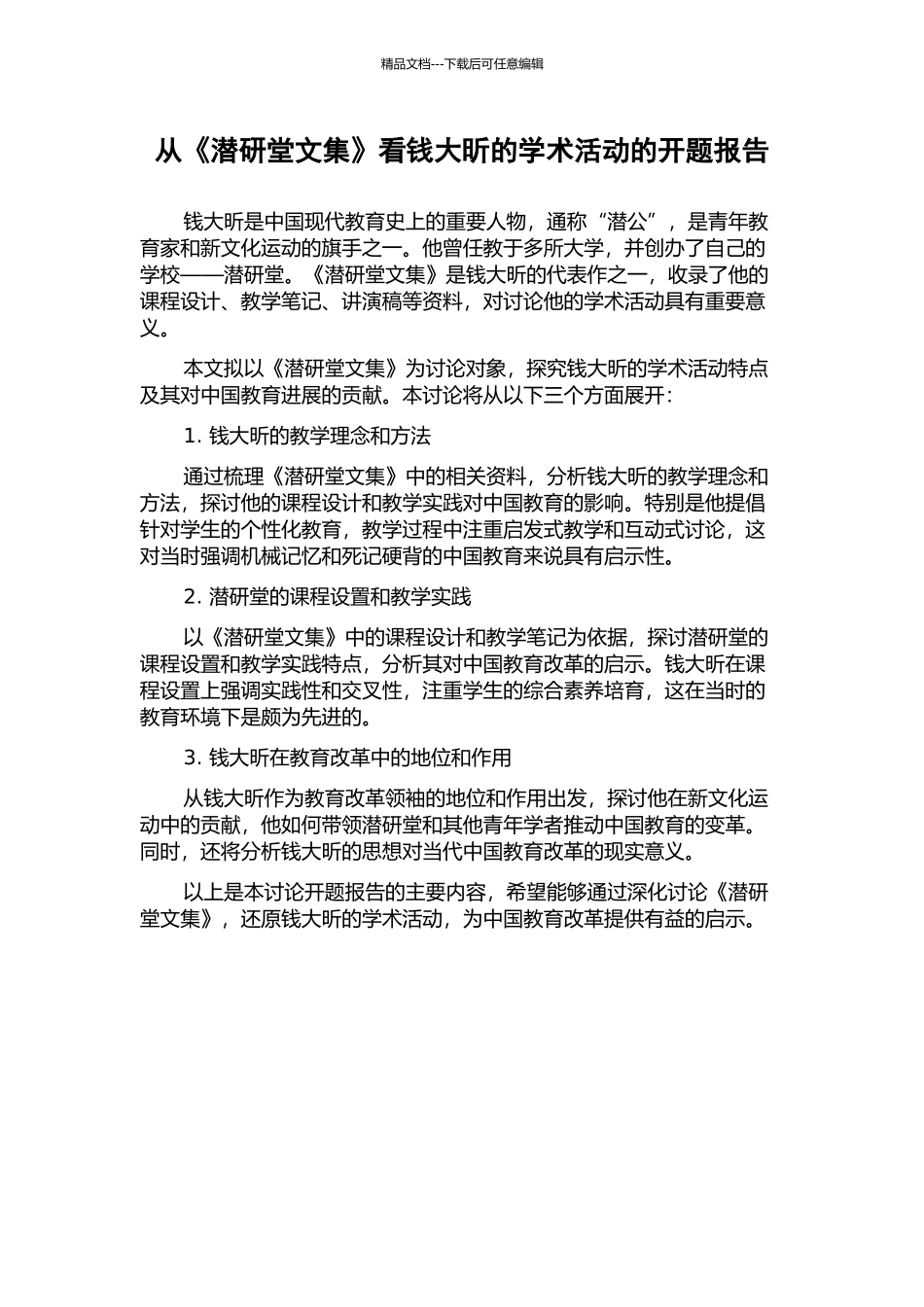 从《潜研堂文集》看钱大昕的学术活动的开题报告_第1页