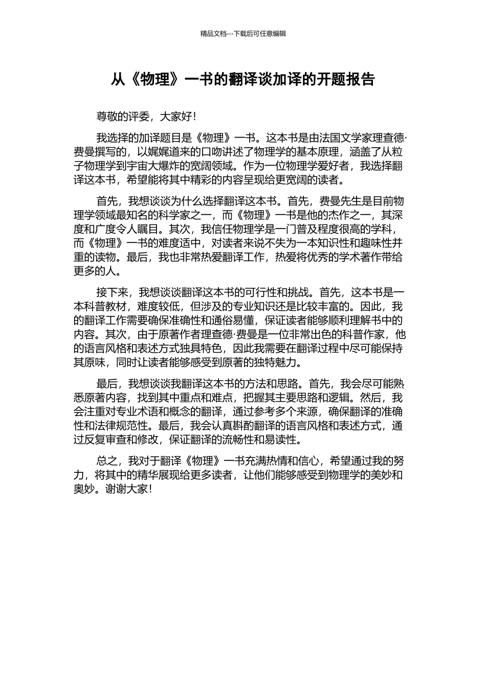 从《物理》一书的翻译谈加译的开题报告_第1页