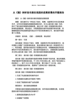 从《猫》剖析音乐剧在我国的发展前景的开题报告