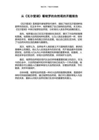 从《瓦尔登湖》看梭罗的自然观的开题报告