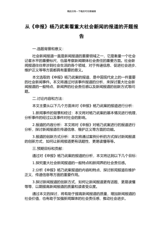 从《申报》杨乃武案看重大社会新闻的报道的开题报告