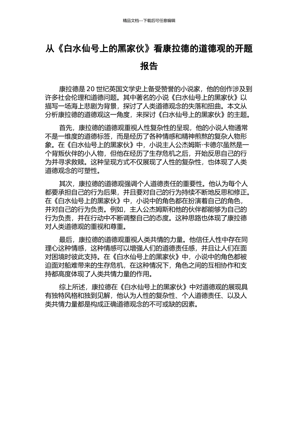 从《白水仙号上的黑家伙》看康拉德的道德观的开题报告_第1页