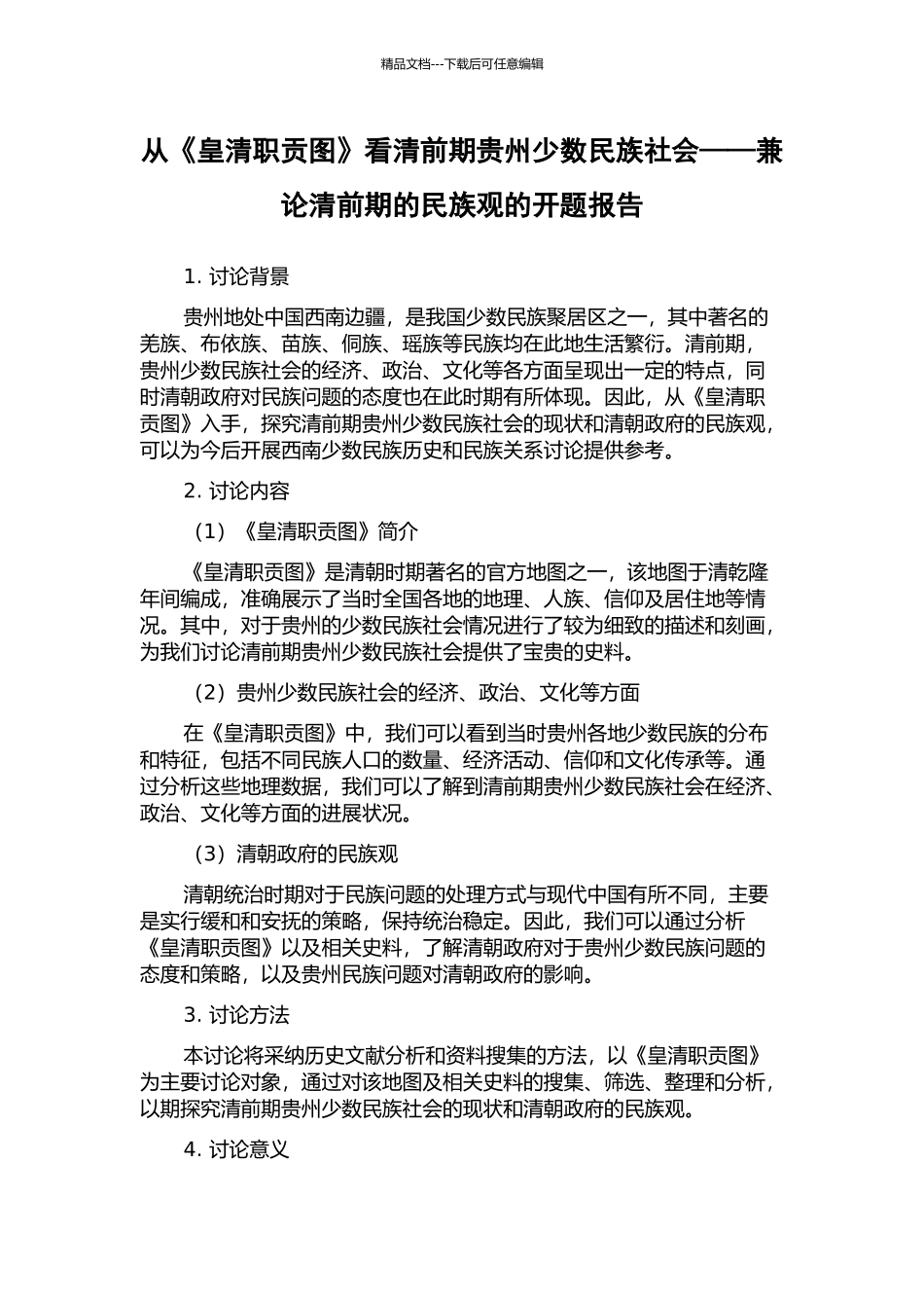 从《皇清职贡图》看清前期贵州少数民族社会——兼论清前期的民族观的开题报告_第1页