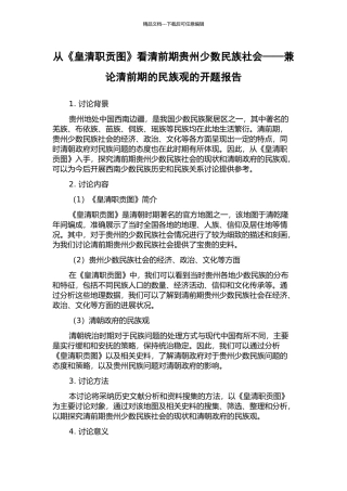 从《皇清职贡图》看清前期贵州少数民族社会——兼论清前期的民族观的开题报告
