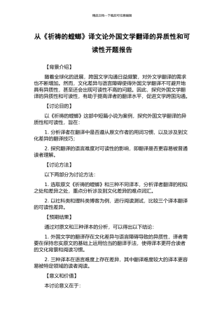 从《祈祷的螳螂》译文论外国文学翻译的异质性和可读性开题报告
