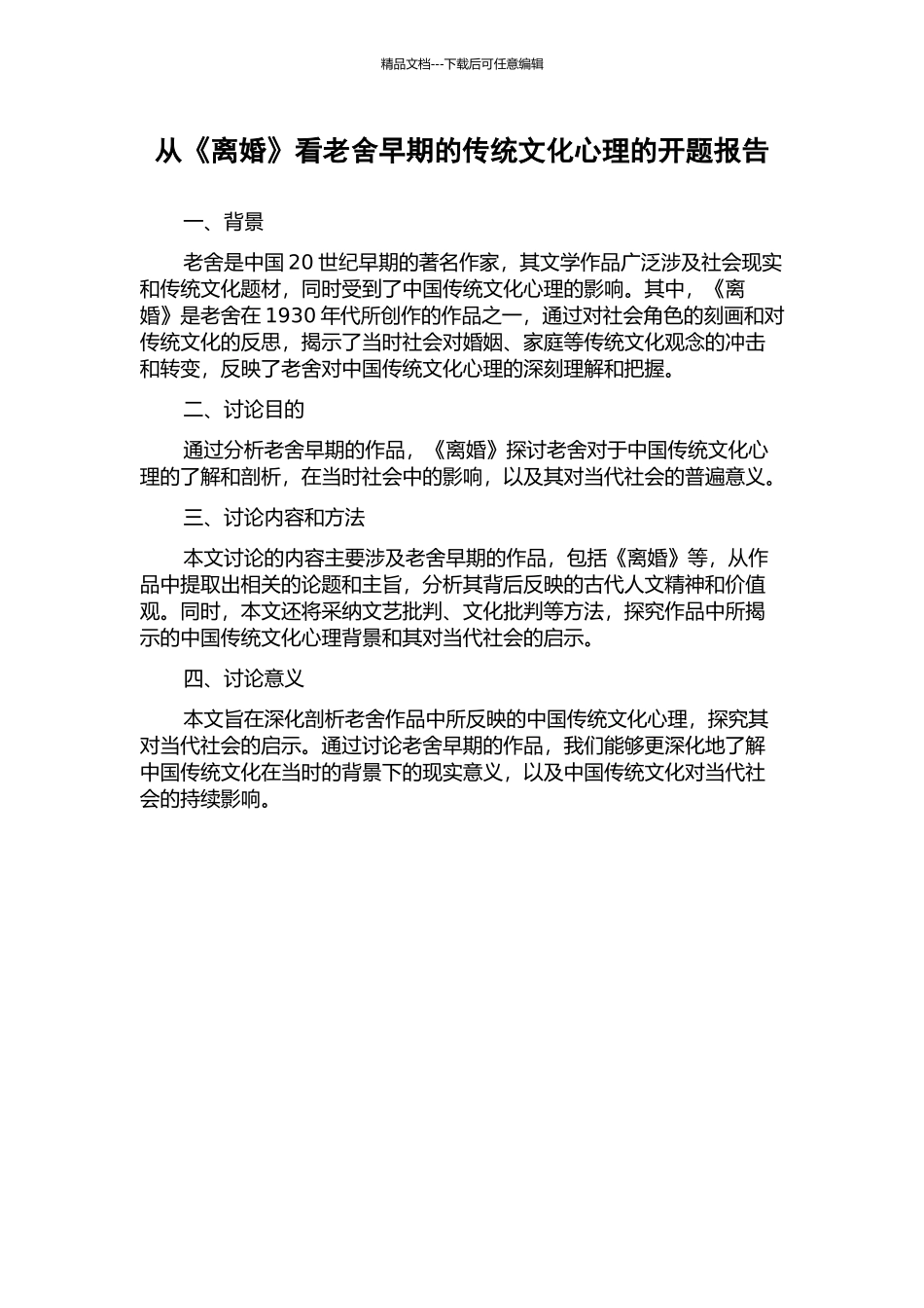 从《离婚》看老舍早期的传统文化心理的开题报告_第1页