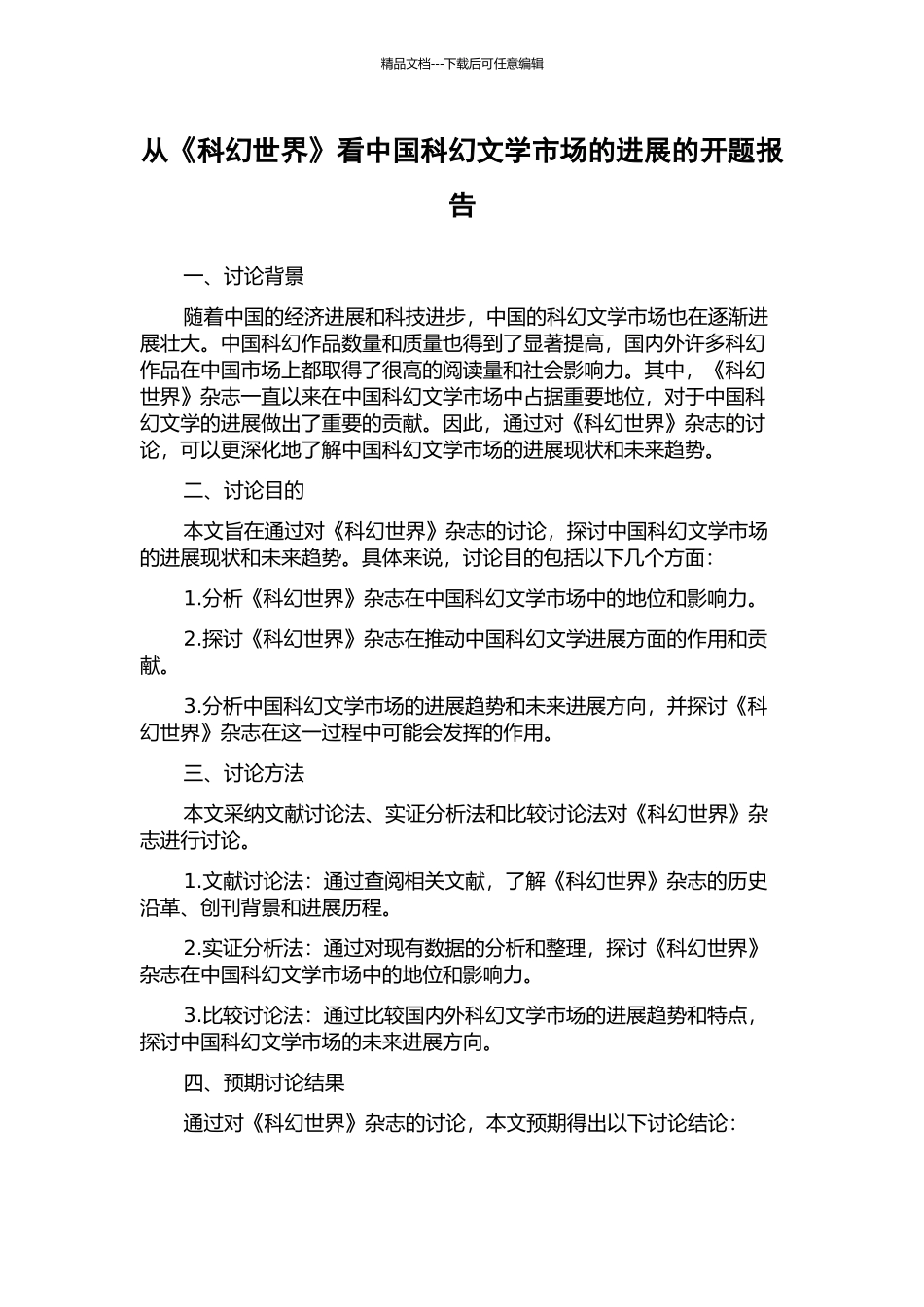从《科幻世界》看中国科幻文学市场的发展的开题报告_第1页