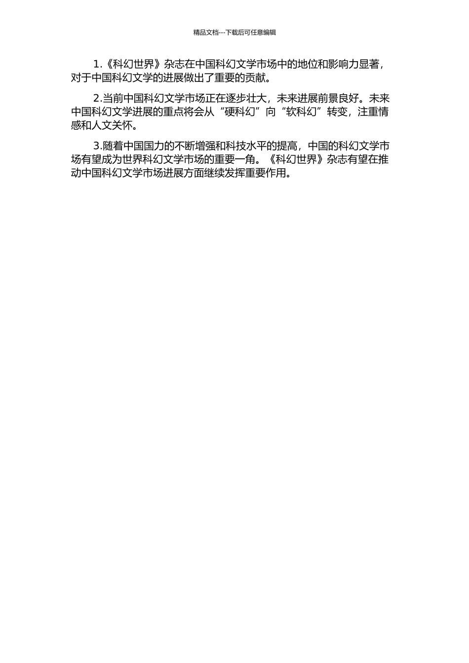 从《科幻世界》看中国科幻文学市场的发展的开题报告_第2页