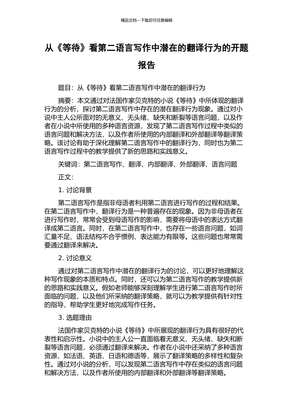 从《等待》看第二语言写作中潜在的翻译行为的开题报告_第1页