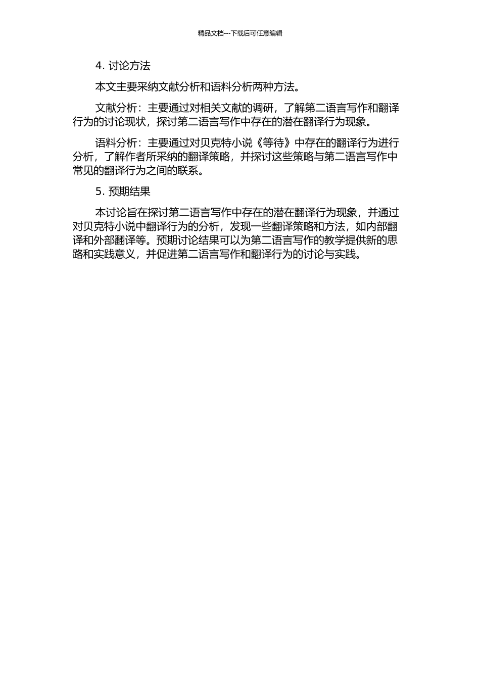 从《等待》看第二语言写作中潜在的翻译行为的开题报告_第2页