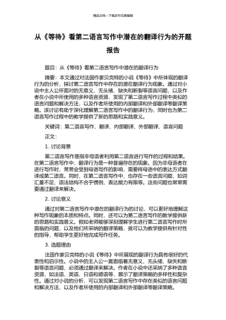 从《等待》看第二语言写作中潜在的翻译行为的开题报告