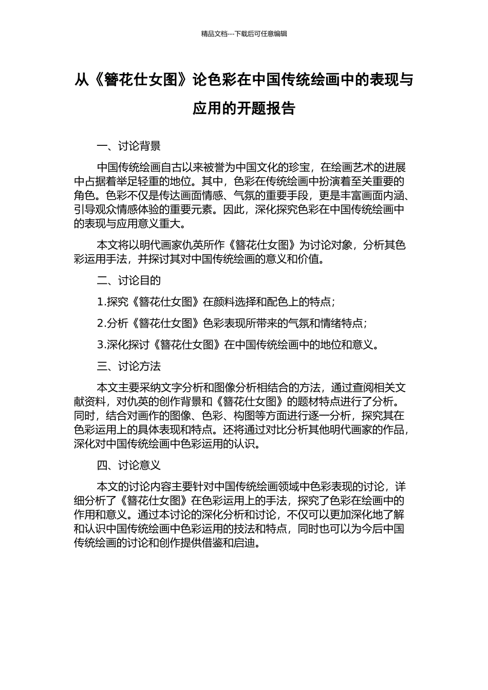 从《簪花仕女图》论色彩在中国传统绘画中的表现与应用的开题报告_第1页