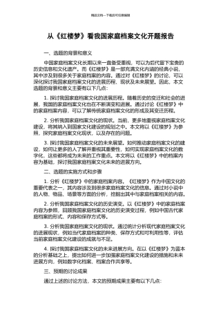 从《红楼梦》看我国家庭档案文化开题报告