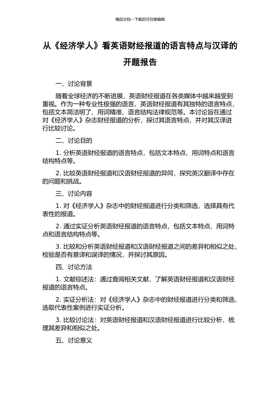 从《经济学人》看英语财经报道的语言特点与汉译的开题报告_第1页